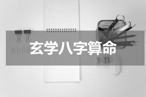 玄学八字算命
