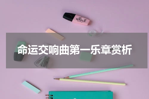 命运交响曲第一乐章赏析