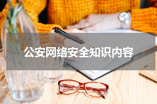 公安网络安全知识内容