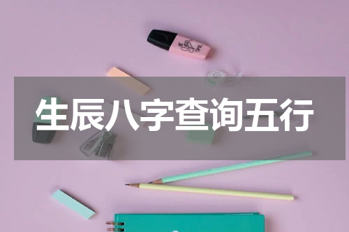 生辰八字查询五行