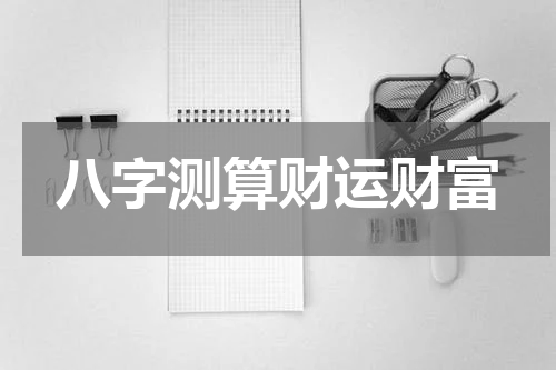 八字测算财运财富