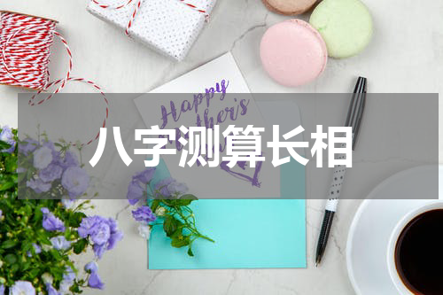 八字测算长相