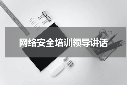 网络安全培训领导讲话