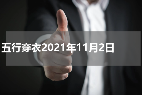 五行穿衣2021年11月2日