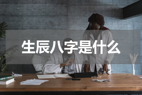 生辰八字是什么