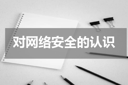 对网络安全的认识