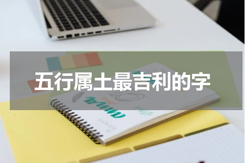五行属土最吉利的字