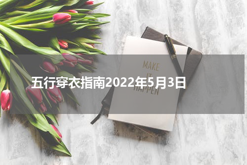 五行穿衣指南2022年5月3日