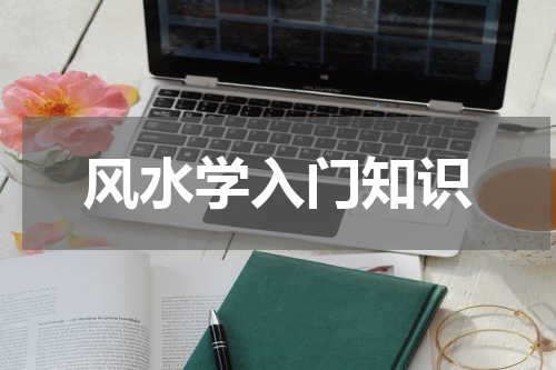 风水学入门知识
