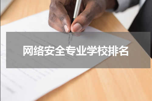 网络安全专业学校排名