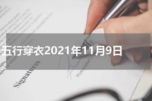 五行穿衣2021年11月9日