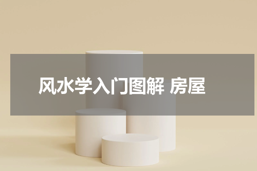 风水学入门图解 房屋