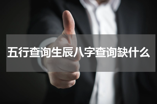 五行查询生辰八字查询缺什么