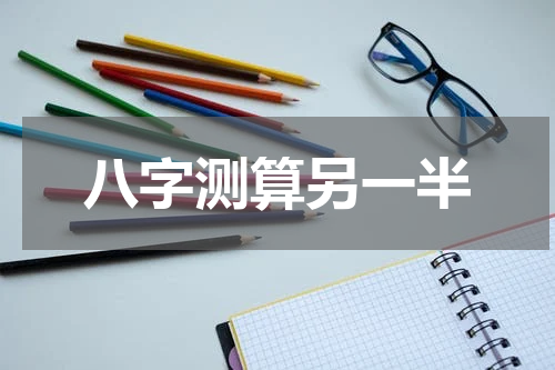 八字测算另一半