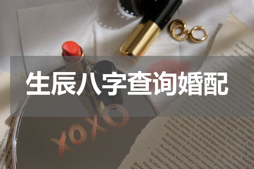 生辰八字查询婚配