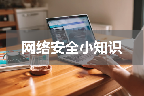 网络安全小知识