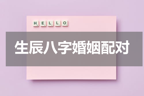 生辰八字婚姻配对