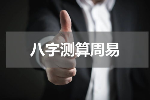 八字测算周易