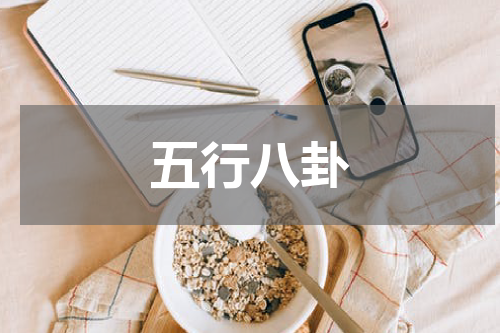 五行八卦