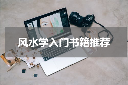 风水学入门书籍推荐