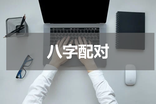 八字配对