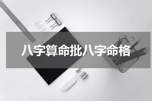 八字算命批八字命格