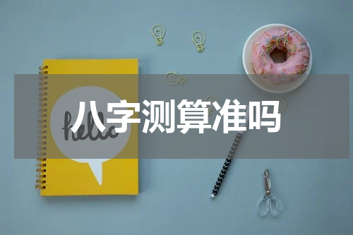 八字测算准吗
