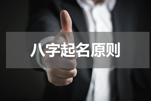 八字起名原则