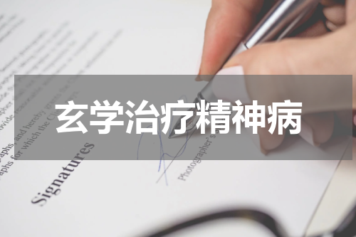 玄学治疗精神病