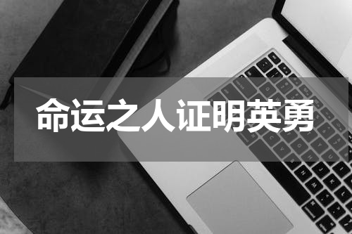 命运之人证明英勇