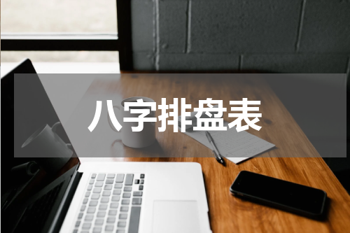 八字排盘表