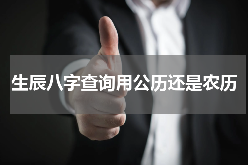 生辰八字查询用公历还是农历