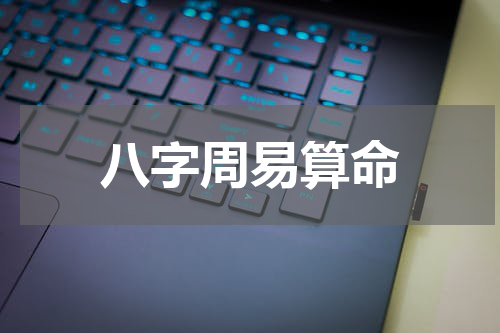 八字周易算命