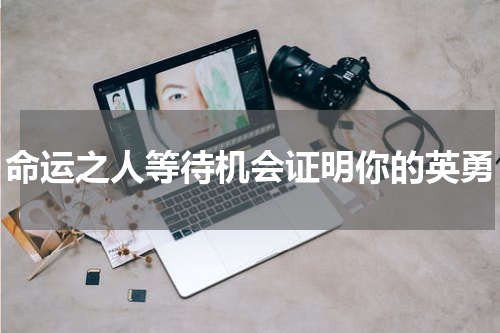 命运之人等待机会证明你的英勇