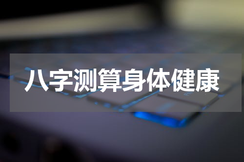 八字测算身体健康