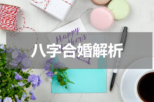 八字合婚解析