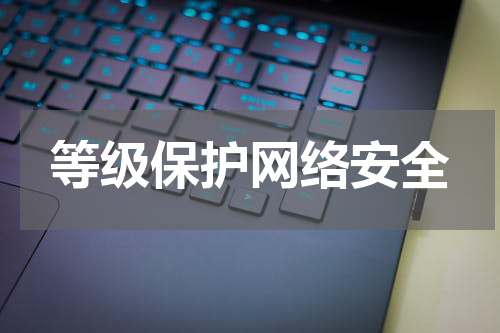 等级保护网络安全