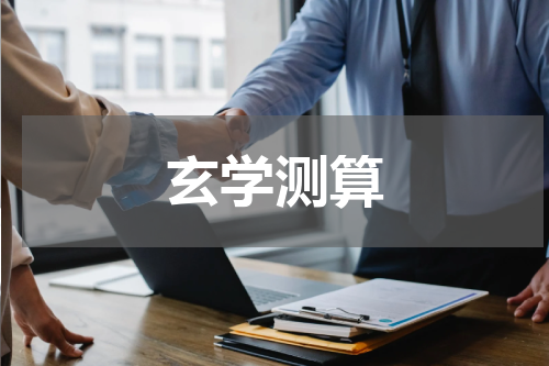 玄学测算