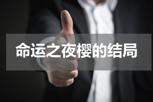 命运之夜樱的结局