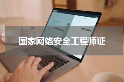 国家网络安全工程师证