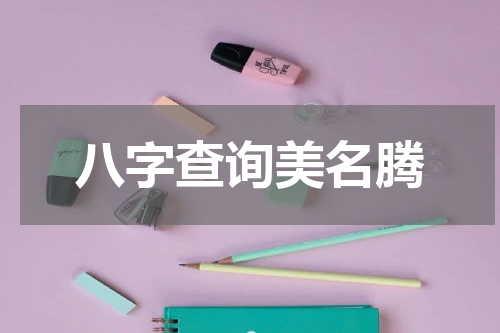 八字查询美名腾