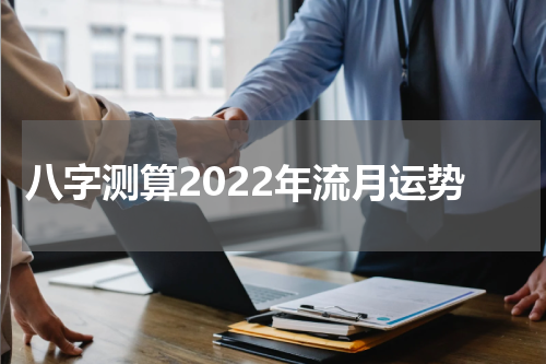 八字测算2022年流月运势