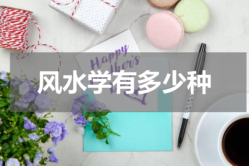 风水学有多少种