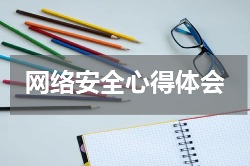 网络安全心得体会