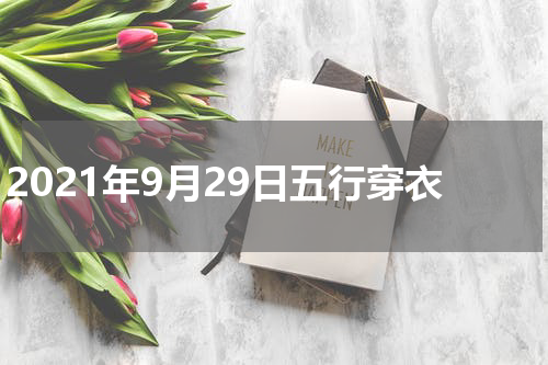 2021年9月29日五行穿衣