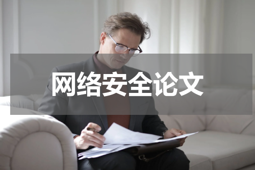 网络安全论文