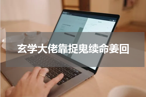 玄学大佬靠捉鬼续命姜回