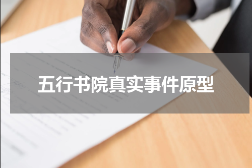 五行书院真实事件原型