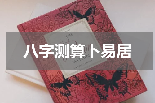 八字测算卜易居
