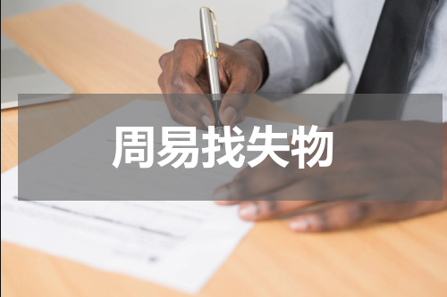 周易找失物